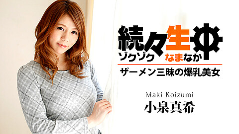 Maki Koizumi 小泉真希